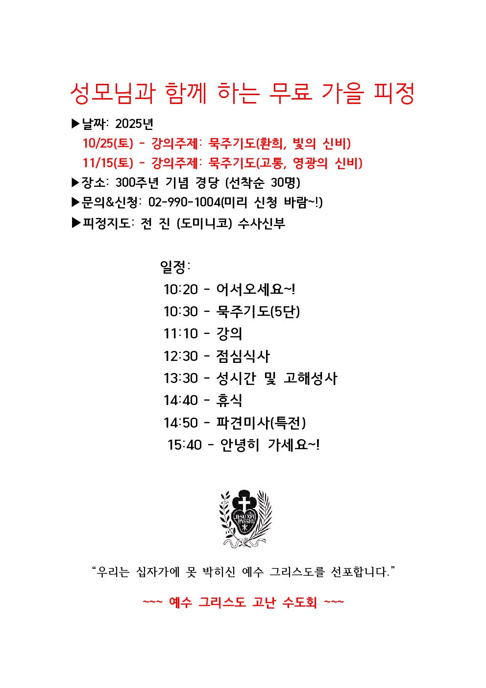 성모님과 함께하는 무료 가을피정.jpg